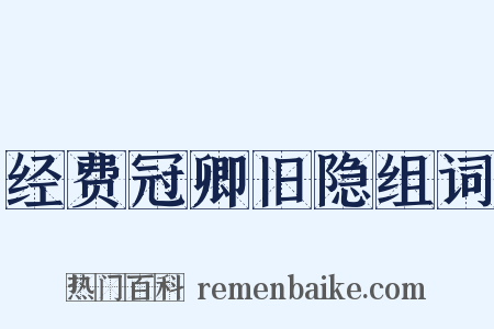 经费冠卿旧隐组词是什么意思的图片
